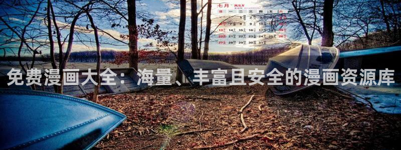 下载age动漫：免费漫画大全：海量、丰富且安全的漫画资源库