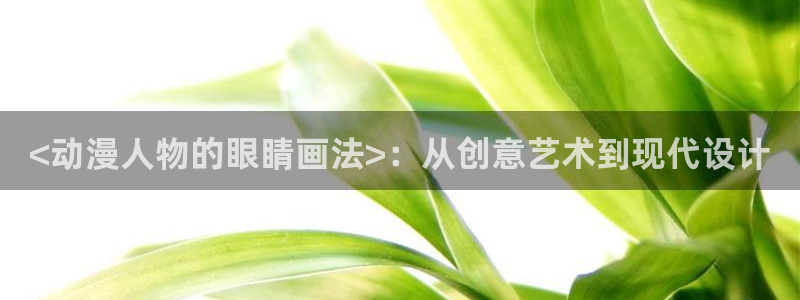 volcanicage漫画：<动漫人物的眼睛画法>：从创意艺术到现代设计
