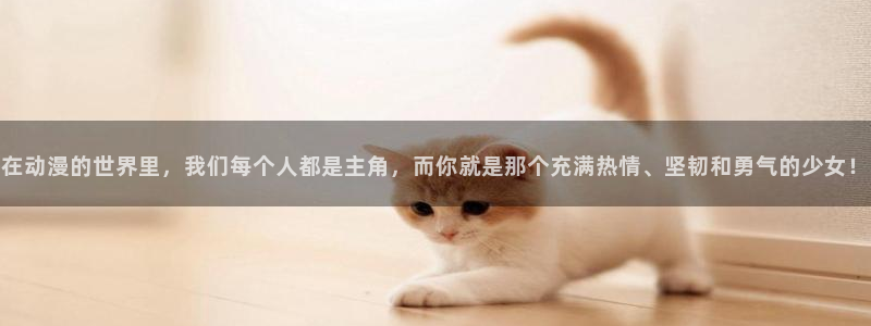age专注动漫的门户网站：在动漫的世界里，我们每个人都是主角，而你就是那个充满热情、坚韧和勇气的少女！