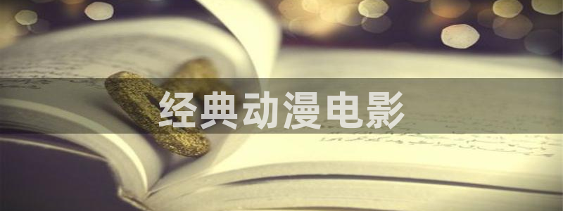 age动漫官网樱花动漫：经典动漫电影