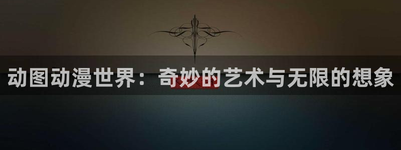 age动漫下载：动图动漫世界：奇妙的艺术与无限的想象