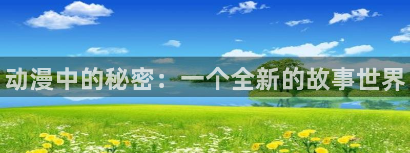 age动漫网官网入口：动漫中的秘密：一个全新的故事世界