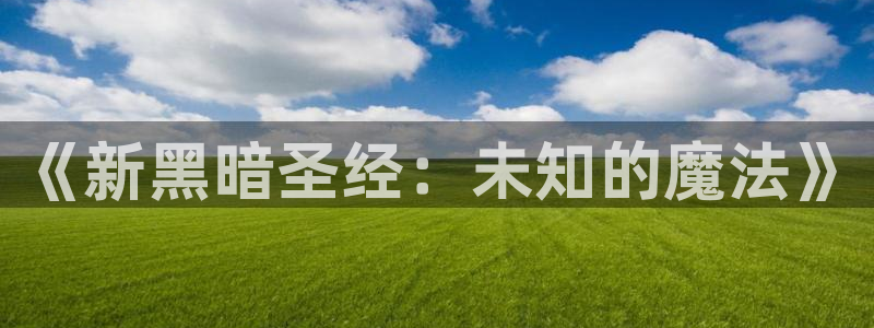 age动漫专注动漫的门户网站：《新黑暗圣经：未知的魔法》