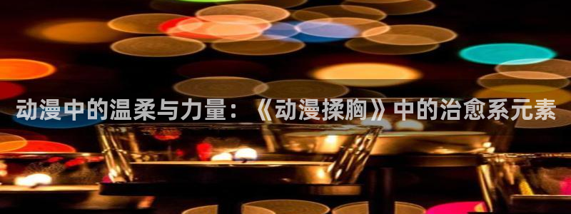 韩国漫画平台kakaopage：动漫中的温柔与力量：《动漫揉胸》中的治愈系元素