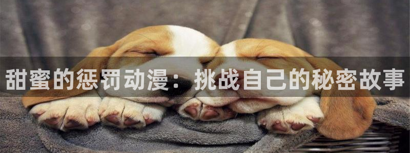 age动漫网下载：甜蜜的惩罚动漫：挑战自己的秘密故事