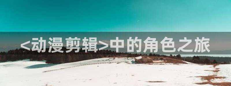 kakaopage韩漫官网：<动漫剪辑>中的角色之旅