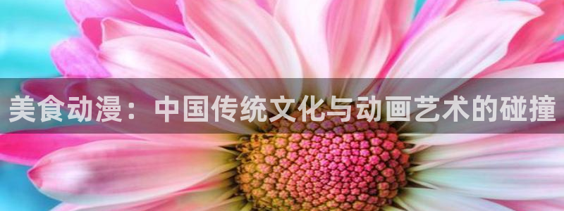 age动漫：美食动漫：中国传统文化与动画艺术的碰撞