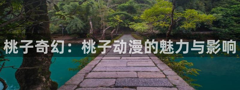 下载age动漫：桃子奇幻：桃子动漫的魅力与影响