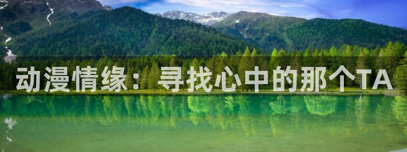 在线动画动漫下载age动漫：动漫情缘：寻找心中的那个TA