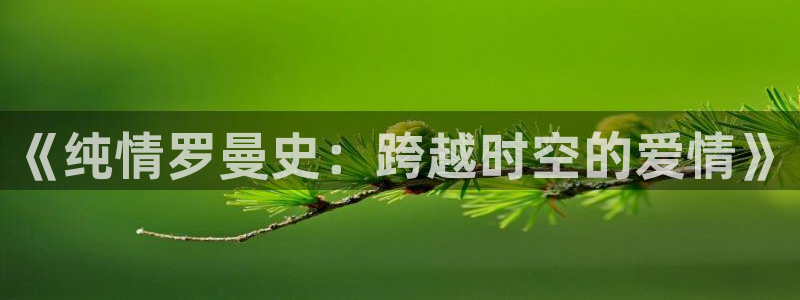 backstage韩漫免费观看：《纯情罗曼史：跨越时空的爱情》