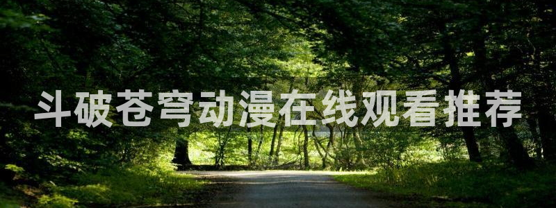 韩国漫画平台kakaopage：斗破苍穹动漫在线观看推荐