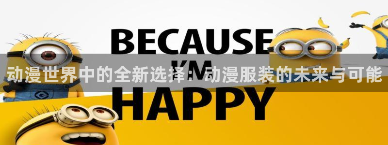 age樱花动漫：动漫世界中的全新选择：动漫服装的未来与可能