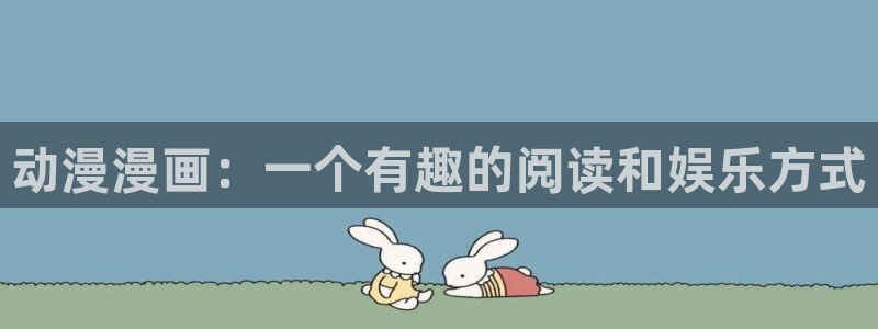 colamanage漫画官网：动漫漫画：一个有趣的阅读和娱乐方式