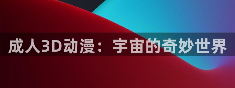 在线动画动漫下载age动漫：成人3D动漫：宇宙的奇妙世界