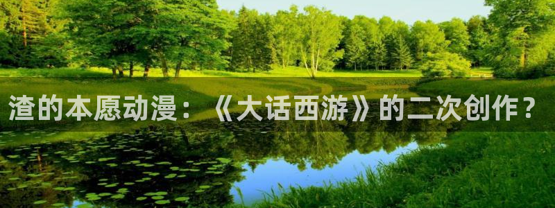 age动漫下载网：渣的本愿动漫：《大话西游》的二次创作？